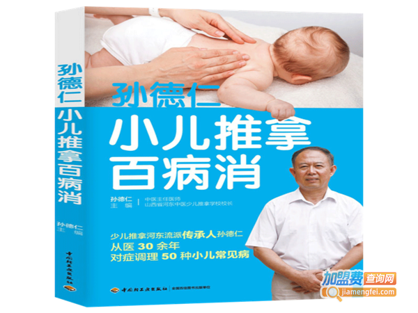 孙德仁小儿推拿加盟费