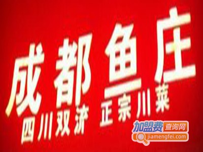 成都鱼庄加盟