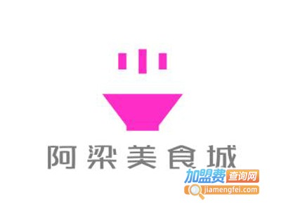 阿梁美食城加盟费