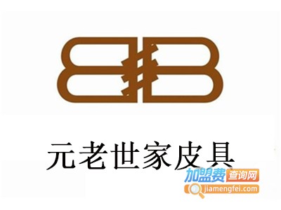 元老世家皮具加盟费