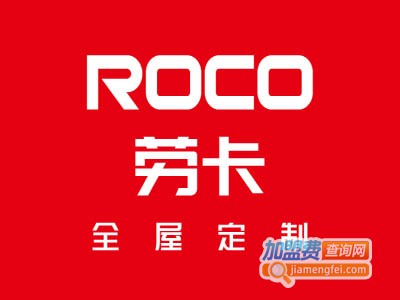 劳卡定制家居加盟费