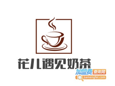 花儿遇见奶茶加盟费