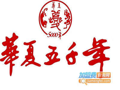 华夏五千年葡萄酒加盟费