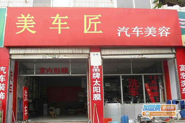 美车匠汽车美容加盟费