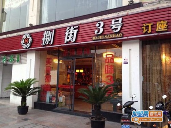 捌街三号加盟门店