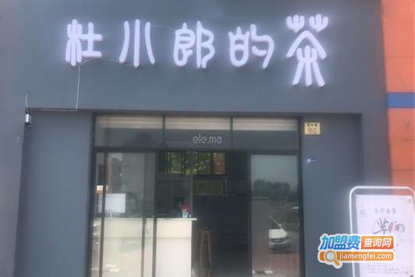 杜小郎的茶加盟门店