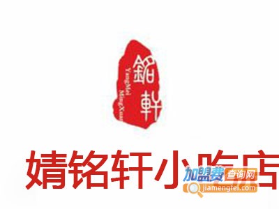 婧铭轩小吃店加盟电话