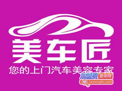 美车匠汽车美容加盟