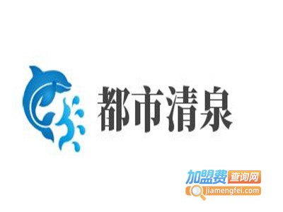 都市清泉加盟费