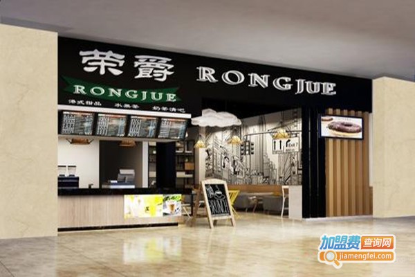 荣爵奶茶店加盟门店