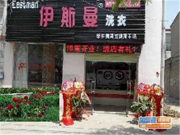 伊斯曼干洗连锁加盟费