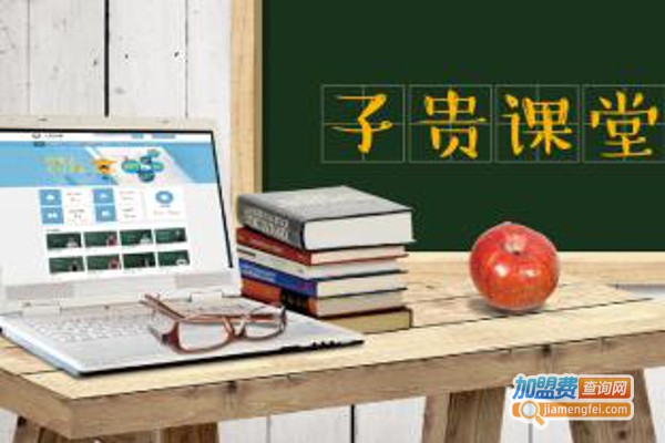 子贵课堂加盟费