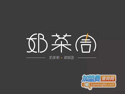 顶好珍珠奶茶加盟费