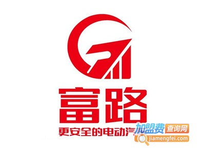 富路电动汽车加盟费