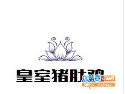 皇室猪肚鸡加盟