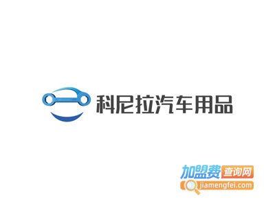 科尼拉汽车用品加盟费
