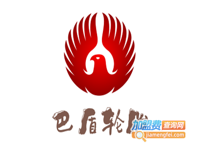 巴盾轮胎加盟费
