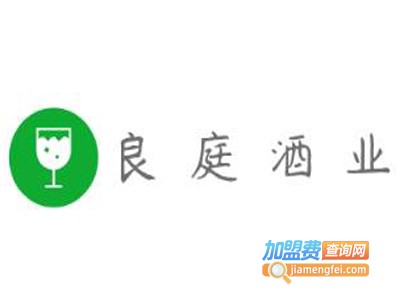 良庭酒业加盟费