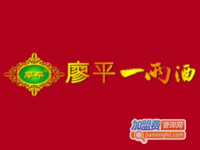 廖平一两酒业加盟费