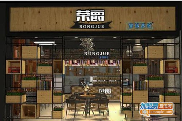 荣爵奶茶店加盟门店