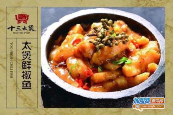 十三太煲石锅菜加盟费