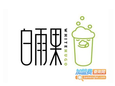 白雨果奶茶加盟费