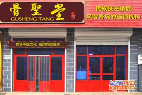 骨圣堂骨病康复加盟门店