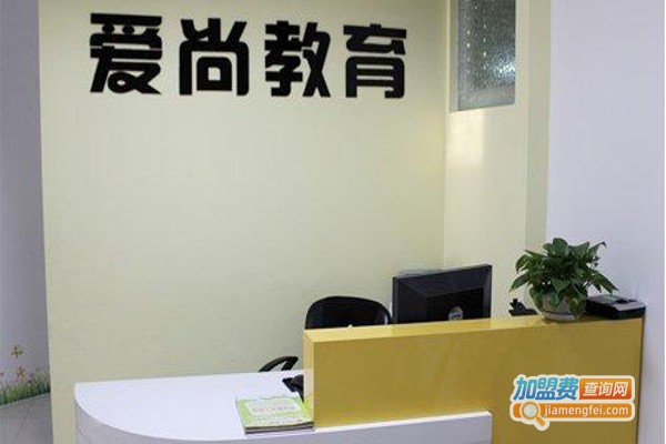 爱尚教育培训加盟费