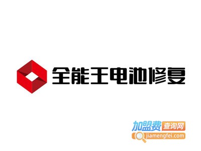 全能王电池修复加盟费
