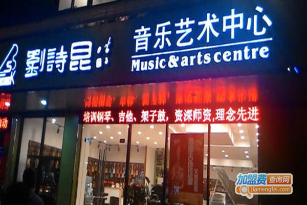 刘诗昆艺术学校加盟费