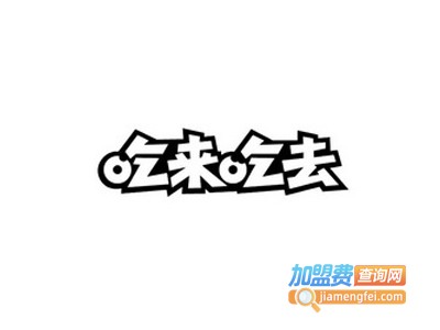 吃来吃去云南特色小吃加盟电话