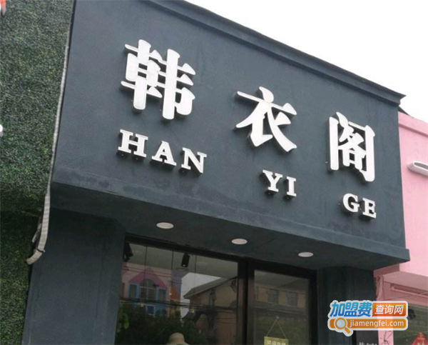 韩衣阁女装加盟费