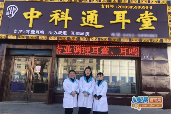 中科通耳堂加盟费