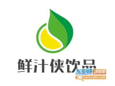 鲜汁侠饮品加盟费