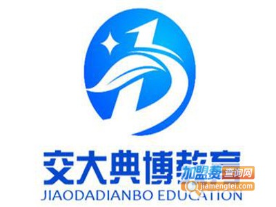 交大典博教育加盟费