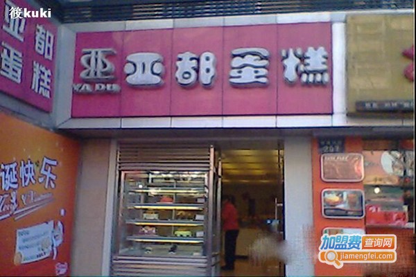 亚都蛋糕加盟门店