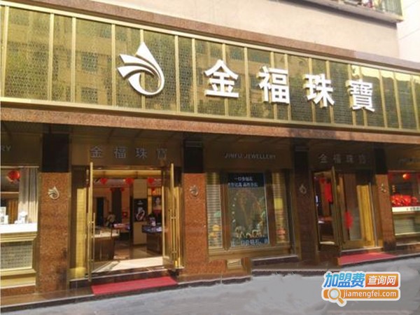 金福珠宝饰品加盟门店