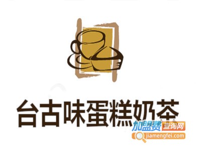 台古味蛋糕奶茶加盟费