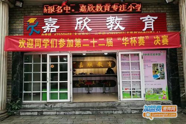 嘉欣教育