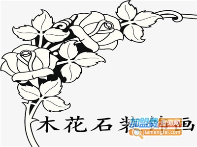 木花石装饰加盟费