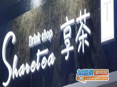 享茶奶茶店加盟费
