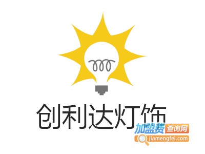 创利达灯饰加盟费