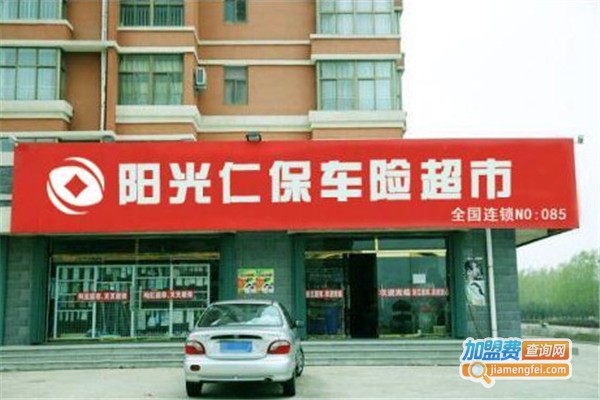 阳光仁保汽车服务加盟费