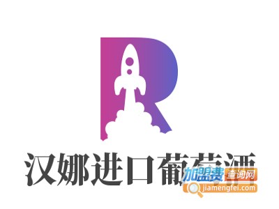 汉娜进口葡萄酒加盟费