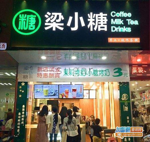 梁小糖奶茶店加盟费