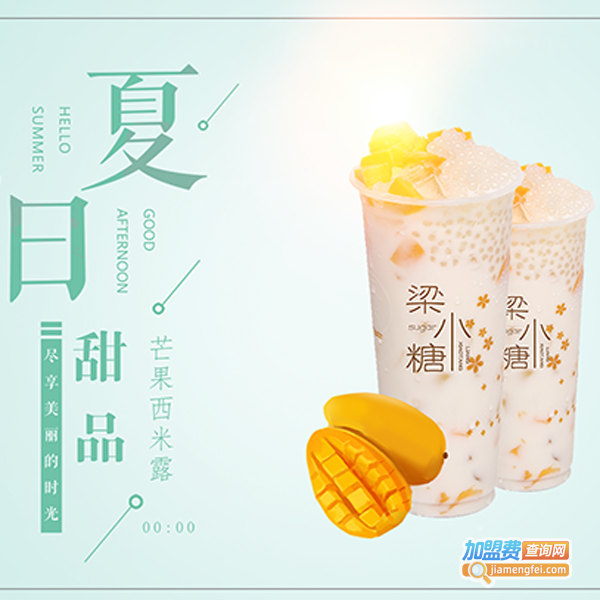 梁小糖奶茶店加盟费