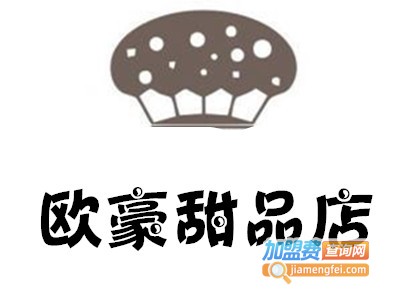 欧豪甜品店加盟电话