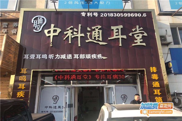 中科通耳堂加盟费