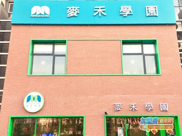麦禾教育加盟费