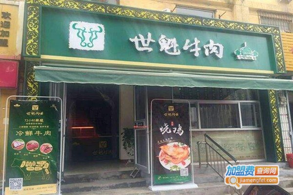 世魁牛肉连锁加盟门店